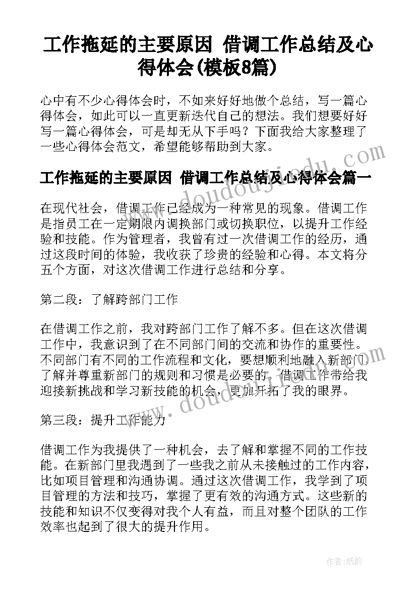 工作拖延的主要原因 借调工作总结及心得体会(模板8篇)