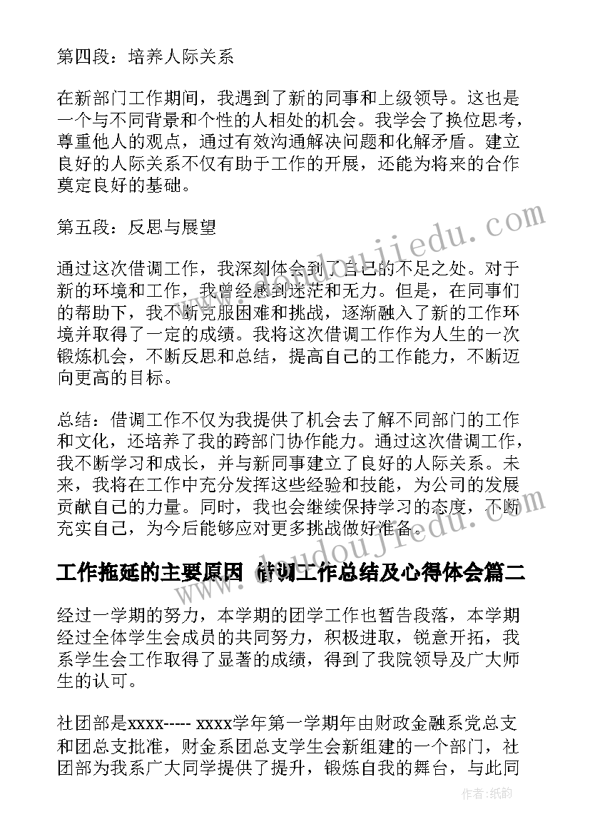 工作拖延的主要原因 借调工作总结及心得体会(模板8篇)