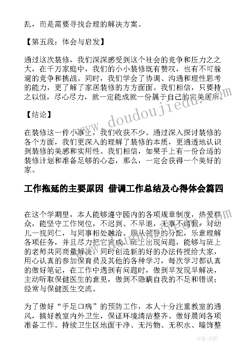 工作拖延的主要原因 借调工作总结及心得体会(模板8篇)