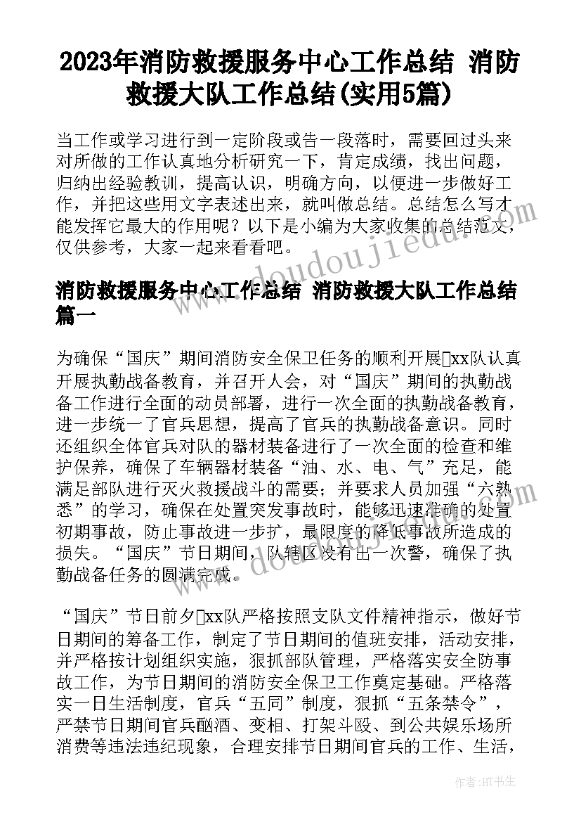 2023年消防救援服务中心工作总结 消防救援大队工作总结(实用5篇)