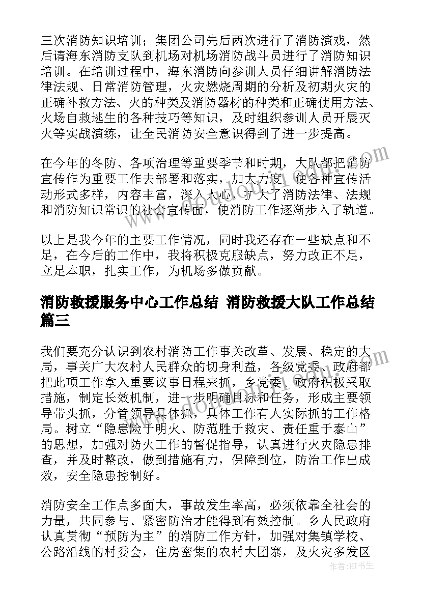 2023年消防救援服务中心工作总结 消防救援大队工作总结(实用5篇)