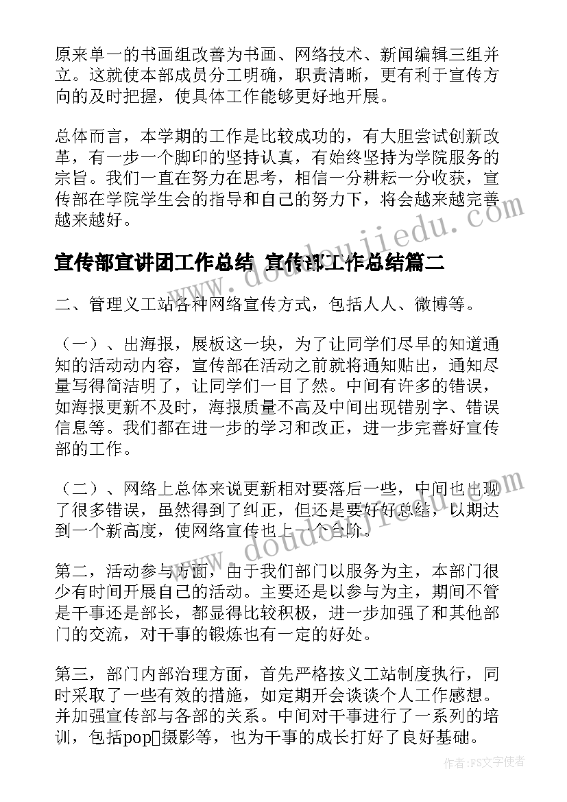 最新宣传部宣讲团工作总结 宣传部工作总结(优秀5篇)