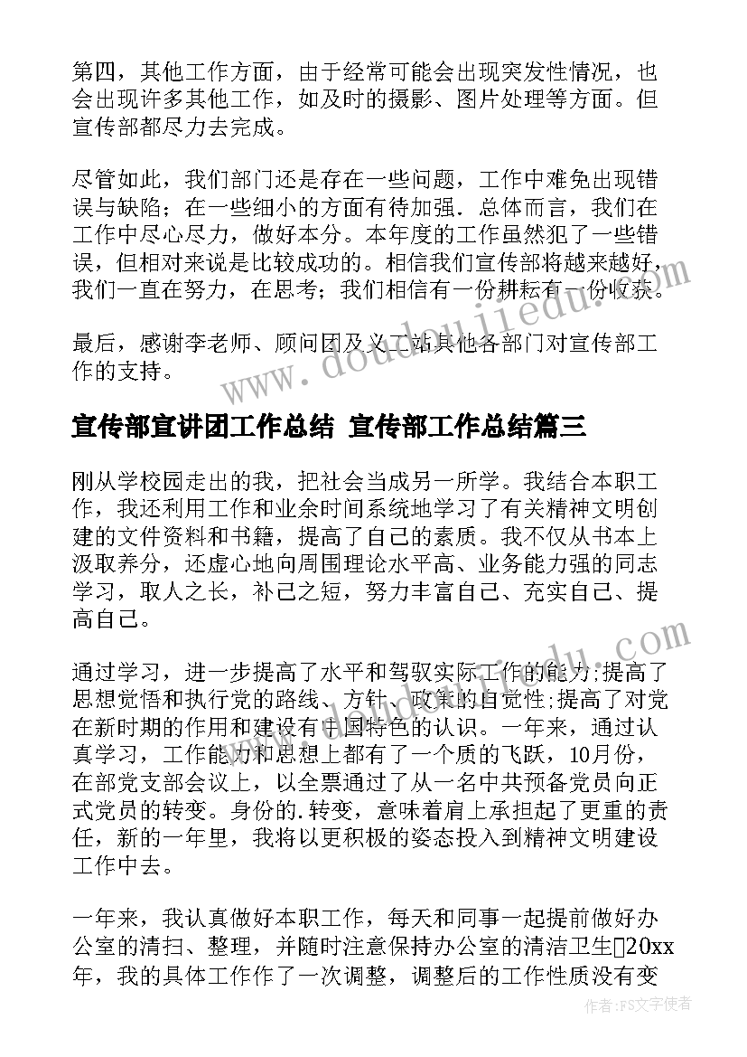 最新宣传部宣讲团工作总结 宣传部工作总结(优秀5篇)