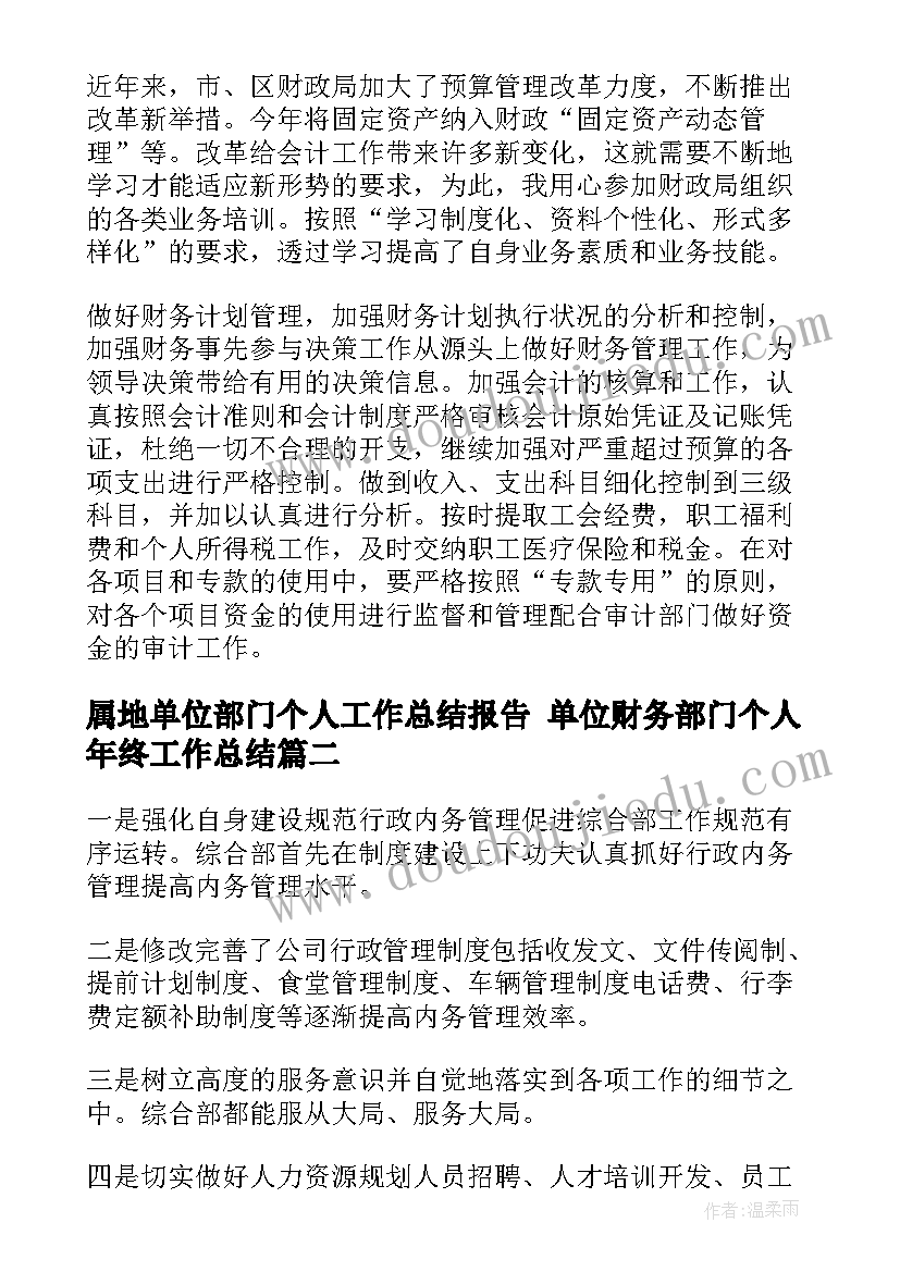 2023年属地单位部门个人工作总结报告 单位财务部门个人年终工作总结(实用9篇)