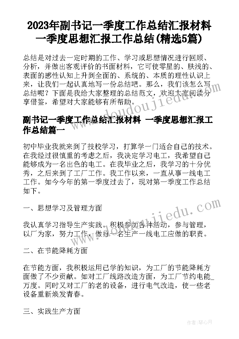 2023年副书记一季度工作总结汇报材料 一季度思想汇报工作总结(精选5篇)