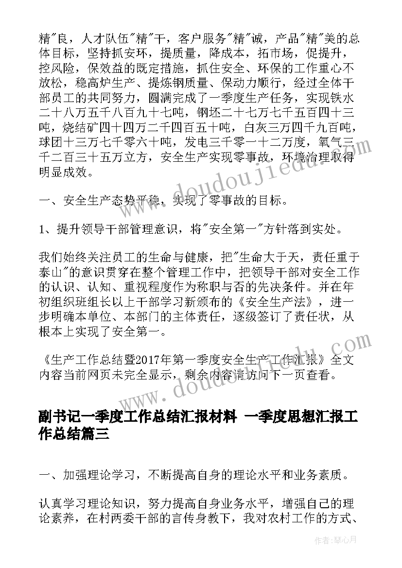 2023年副书记一季度工作总结汇报材料 一季度思想汇报工作总结(精选5篇)