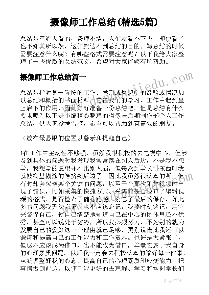 摄像师工作总结(精选5篇)