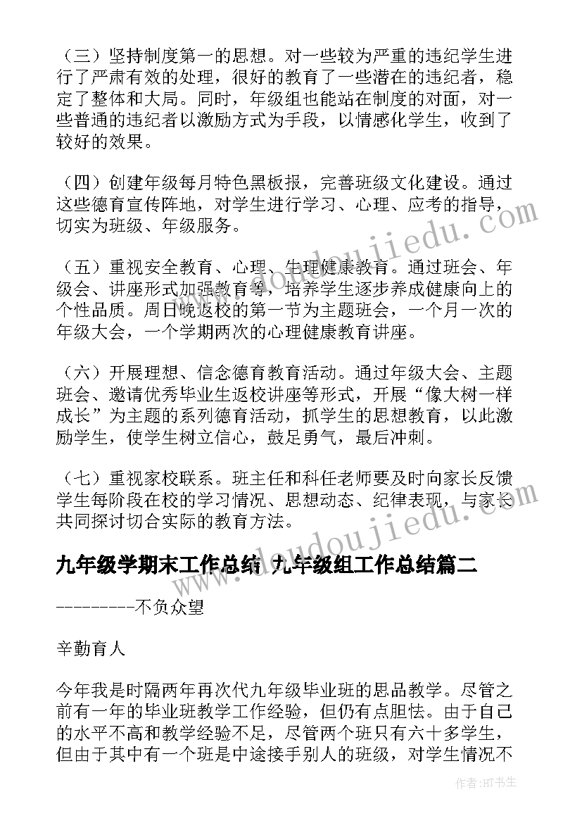 最新九年级学期末工作总结 九年级组工作总结(模板7篇)