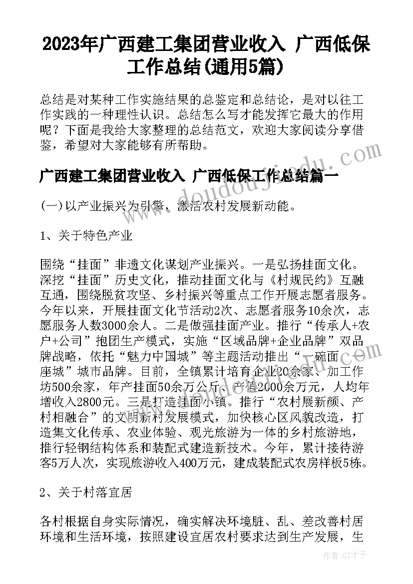 2023年广西建工集团营业收入 广西低保工作总结(通用5篇)