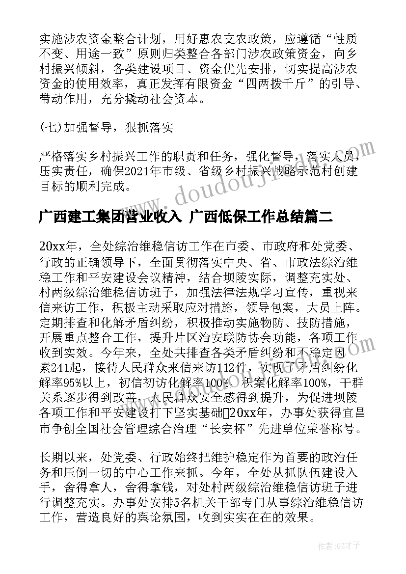 2023年广西建工集团营业收入 广西低保工作总结(通用5篇)