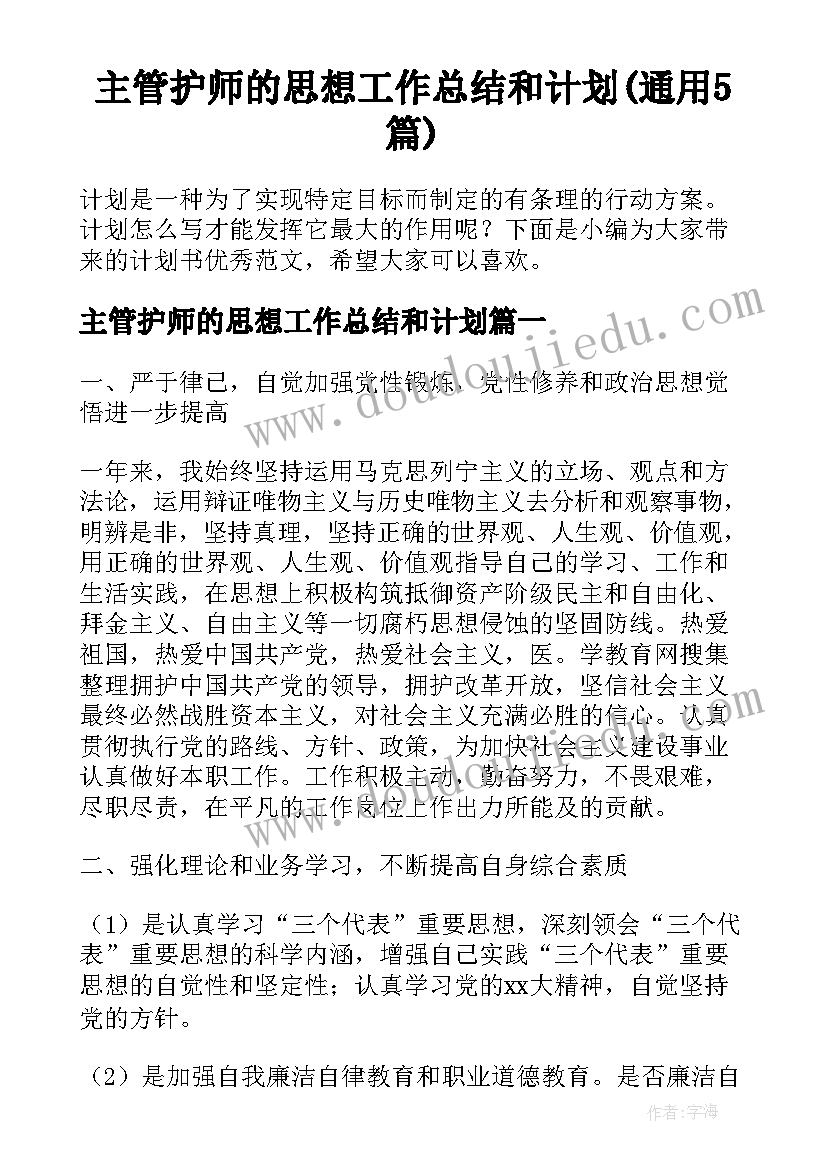 主管护师的思想工作总结和计划(通用5篇)