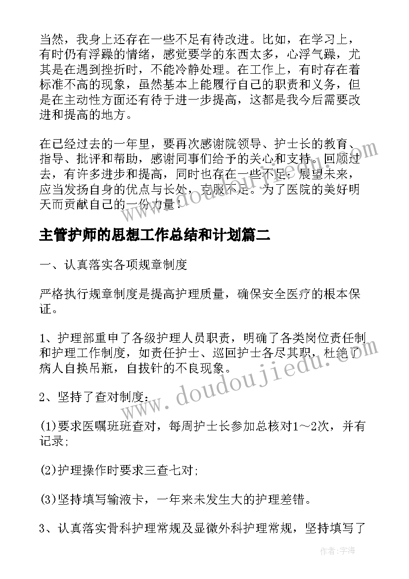 主管护师的思想工作总结和计划(通用5篇)