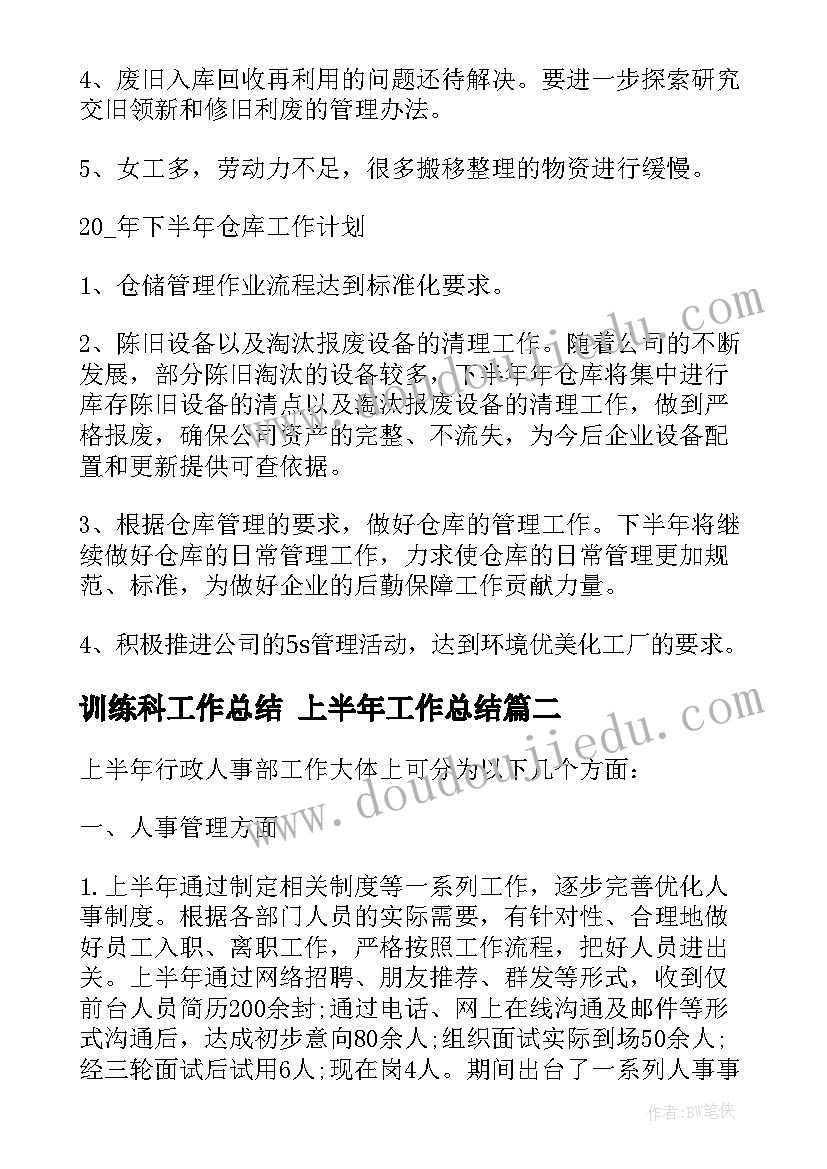 2023年训练科工作总结 上半年工作总结(大全9篇)