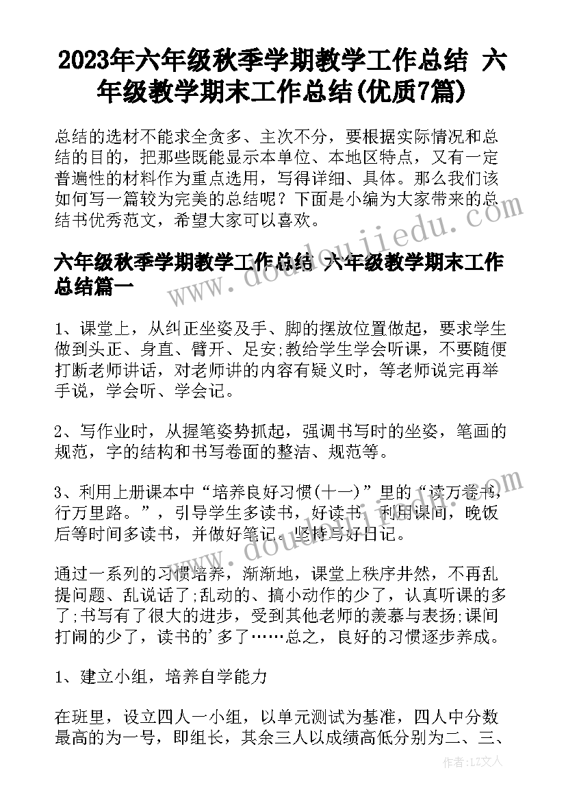 2023年六年级秋季学期教学工作总结 六年级教学期末工作总结(优质7篇)