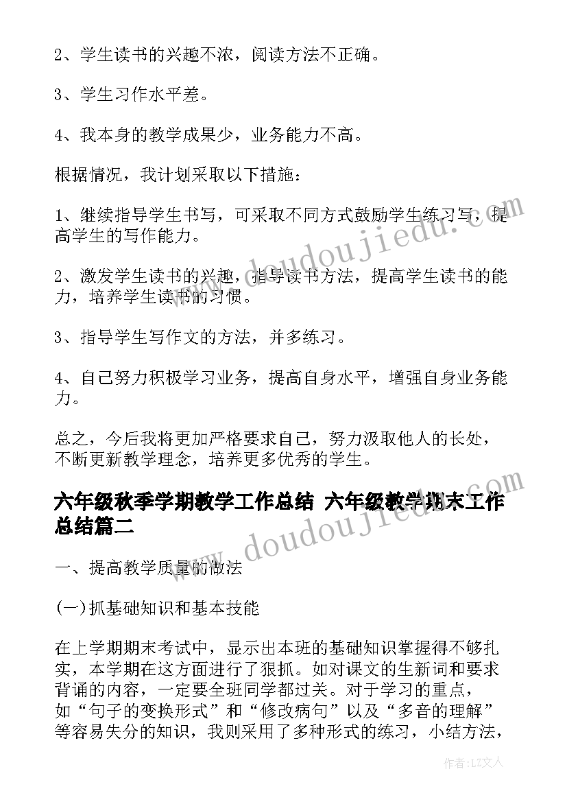 2023年六年级秋季学期教学工作总结 六年级教学期末工作总结(优质7篇)