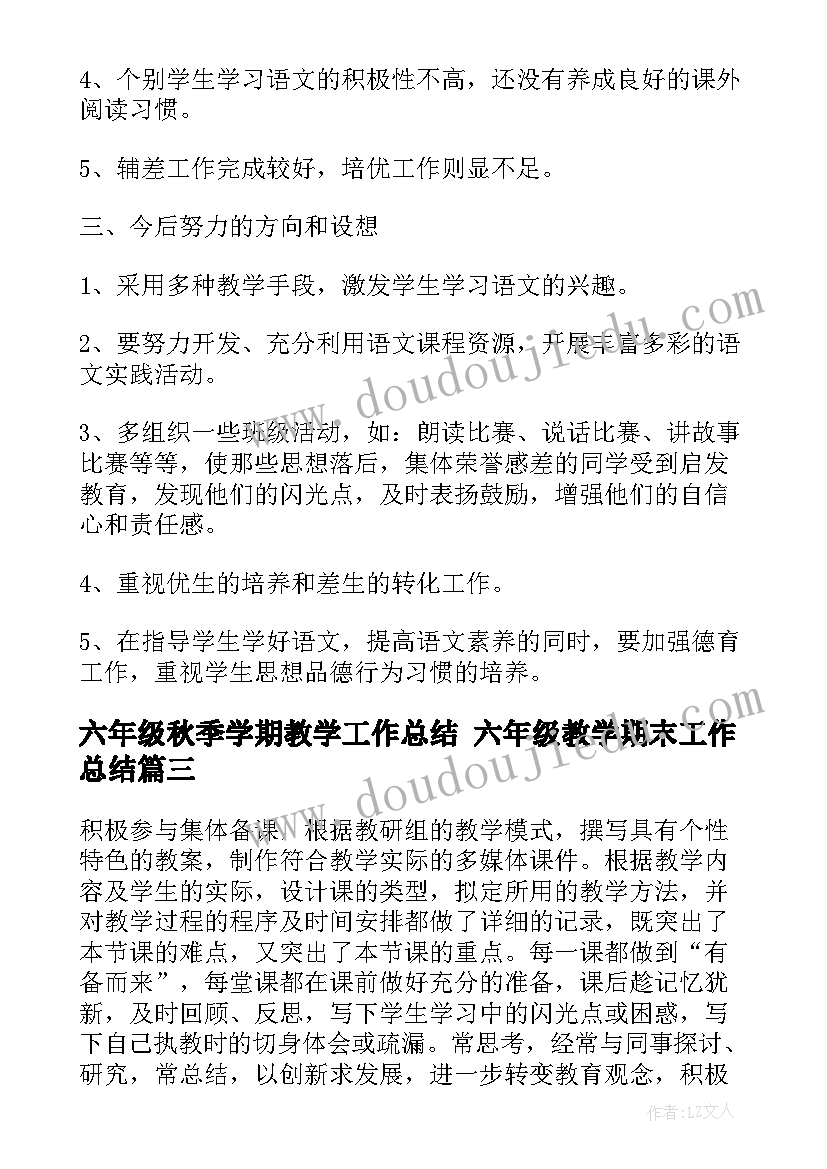 2023年六年级秋季学期教学工作总结 六年级教学期末工作总结(优质7篇)