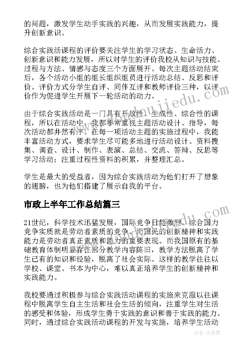 2023年市政上半年工作总结(汇总10篇)