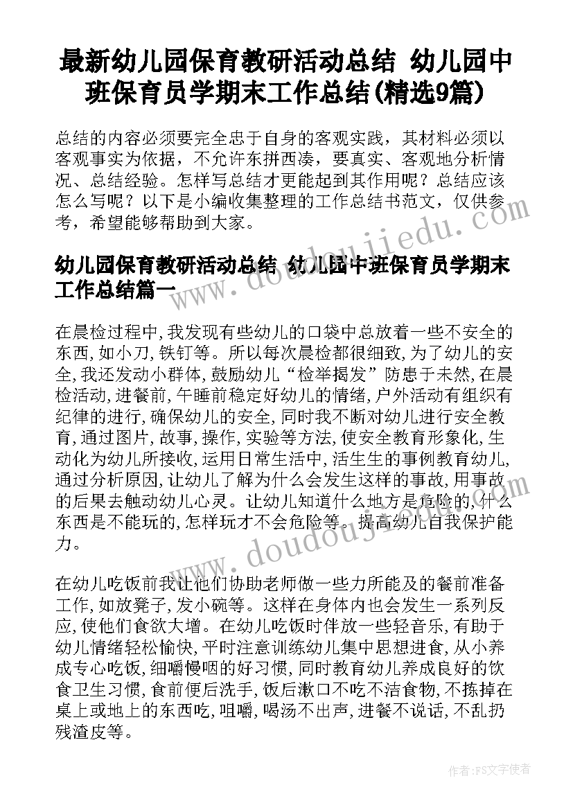 最新幼儿园保育教研活动总结 幼儿园中班保育员学期末工作总结(精选9篇)