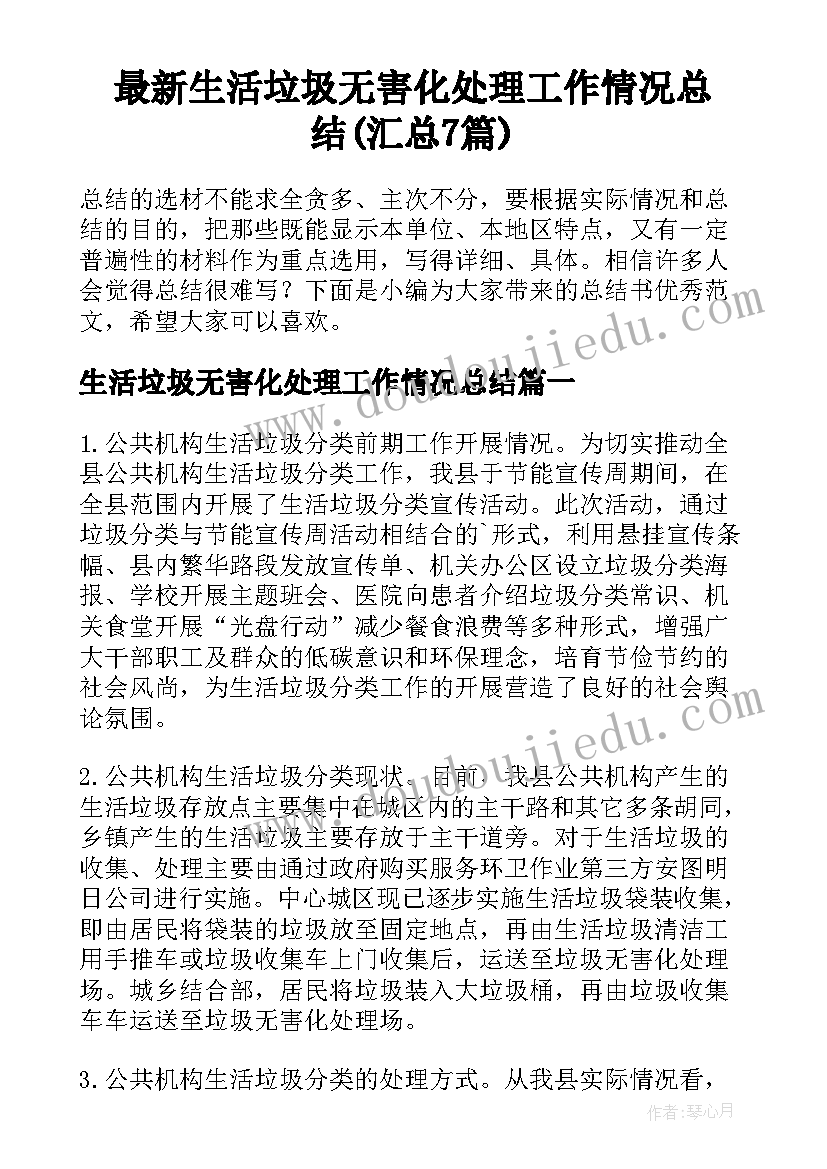 最新生活垃圾无害化处理工作情况总结(汇总7篇)