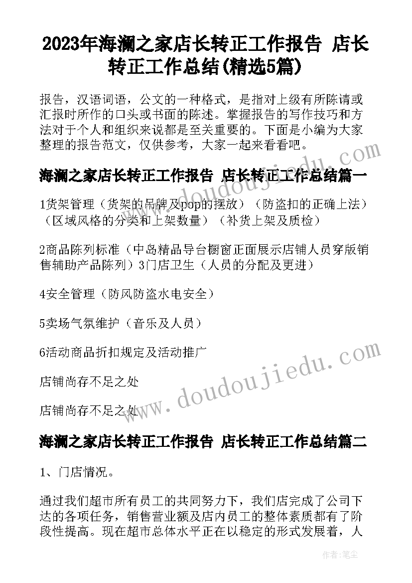 2023年海澜之家店长转正工作报告 店长转正工作总结(精选5篇)