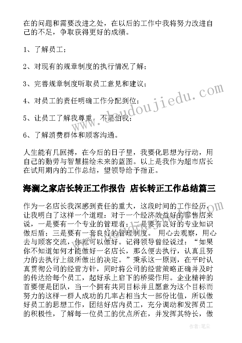 2023年海澜之家店长转正工作报告 店长转正工作总结(精选5篇)