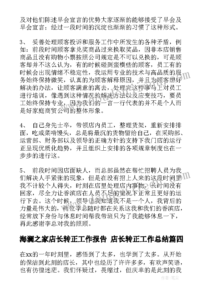 2023年海澜之家店长转正工作报告 店长转正工作总结(精选5篇)