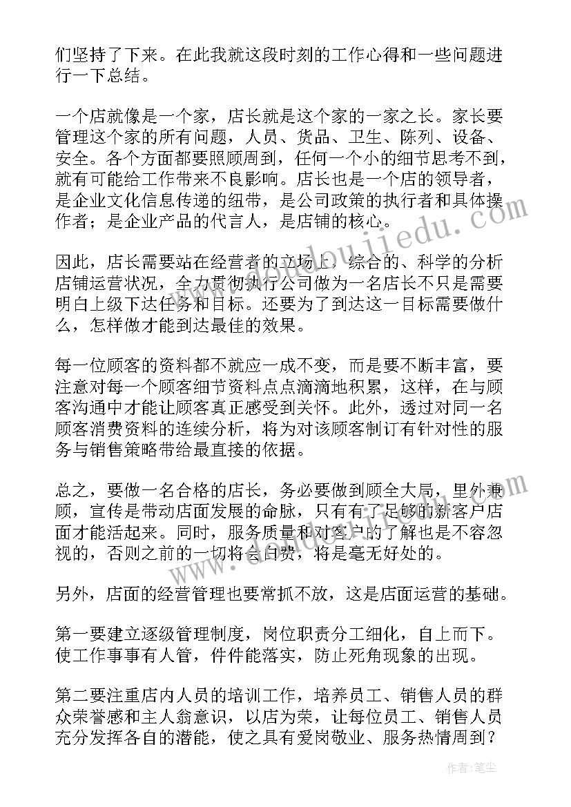 2023年海澜之家店长转正工作报告 店长转正工作总结(精选5篇)