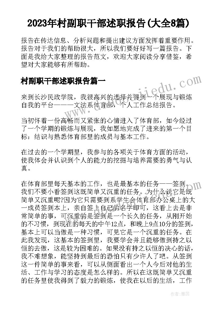 2023年村副职干部述职报告(大全8篇)