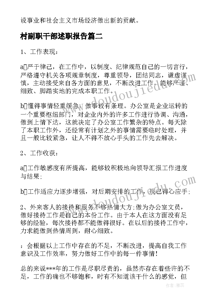 2023年村副职干部述职报告(大全8篇)