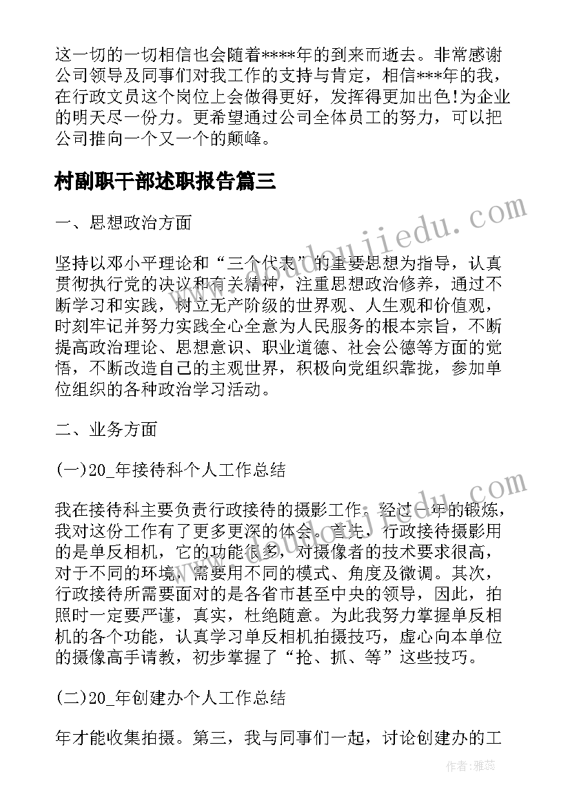 2023年村副职干部述职报告(大全8篇)