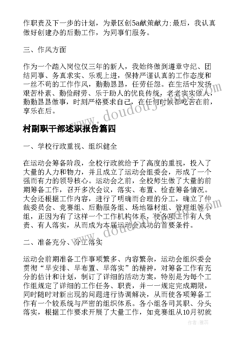 2023年村副职干部述职报告(大全8篇)