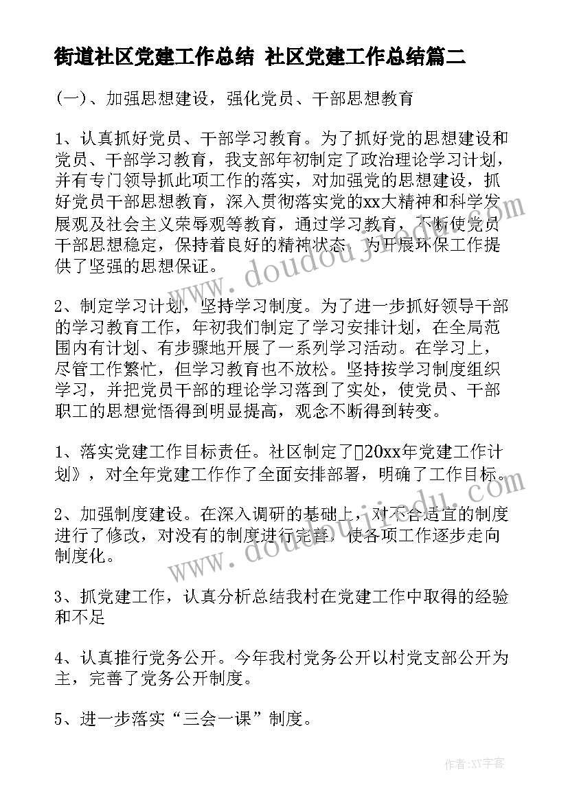 街道社区党建工作总结 社区党建工作总结(精选9篇)