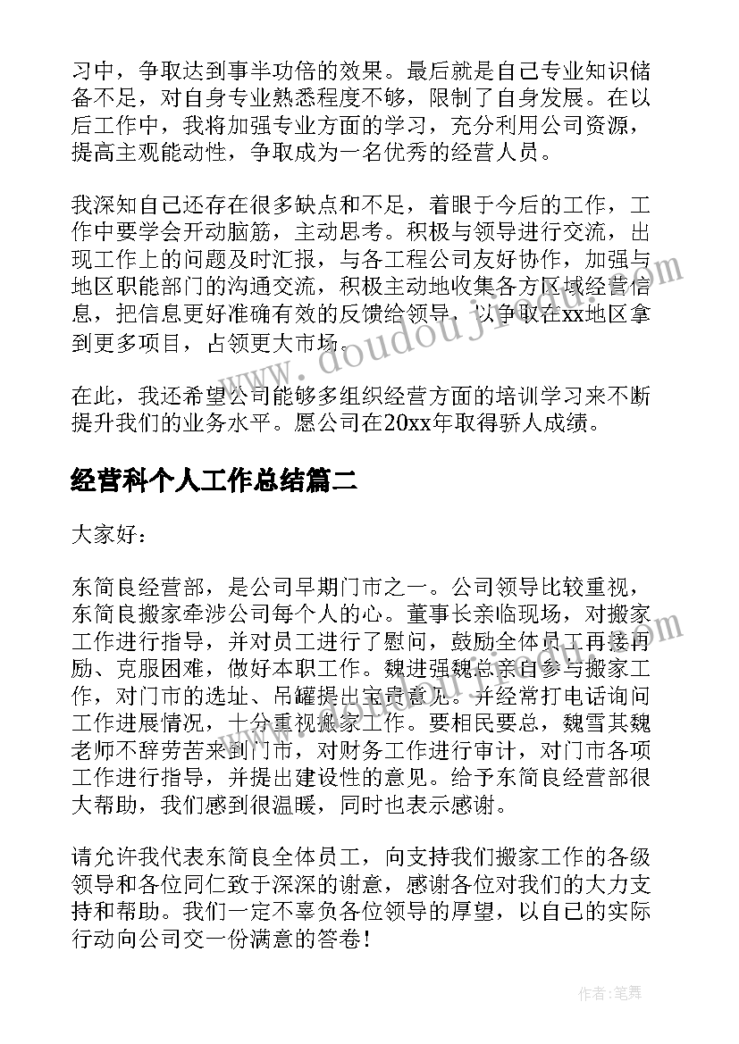 最新经营科个人工作总结(实用8篇)