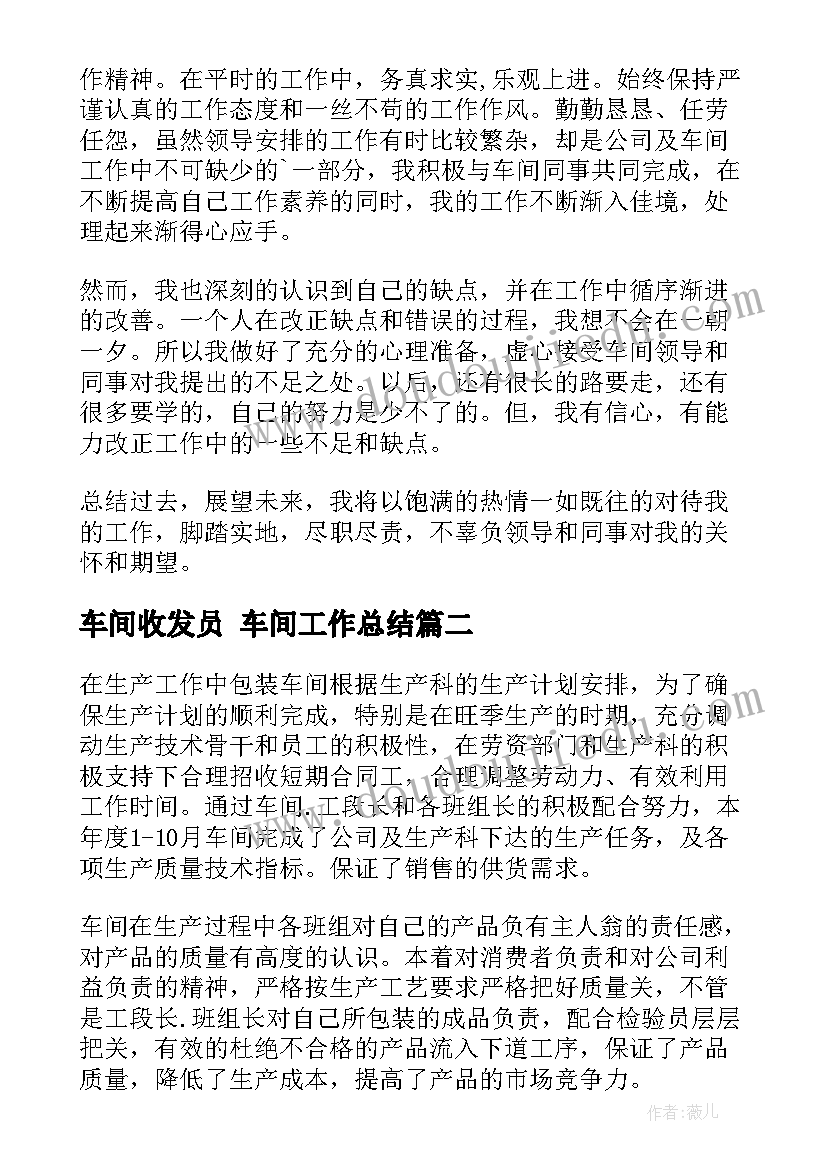 最新车间收发员 车间工作总结(通用6篇)