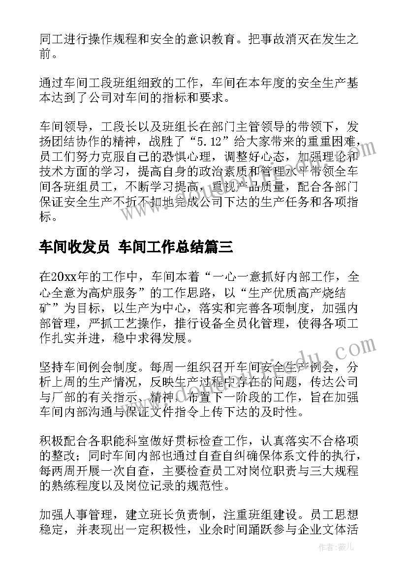 最新车间收发员 车间工作总结(通用6篇)