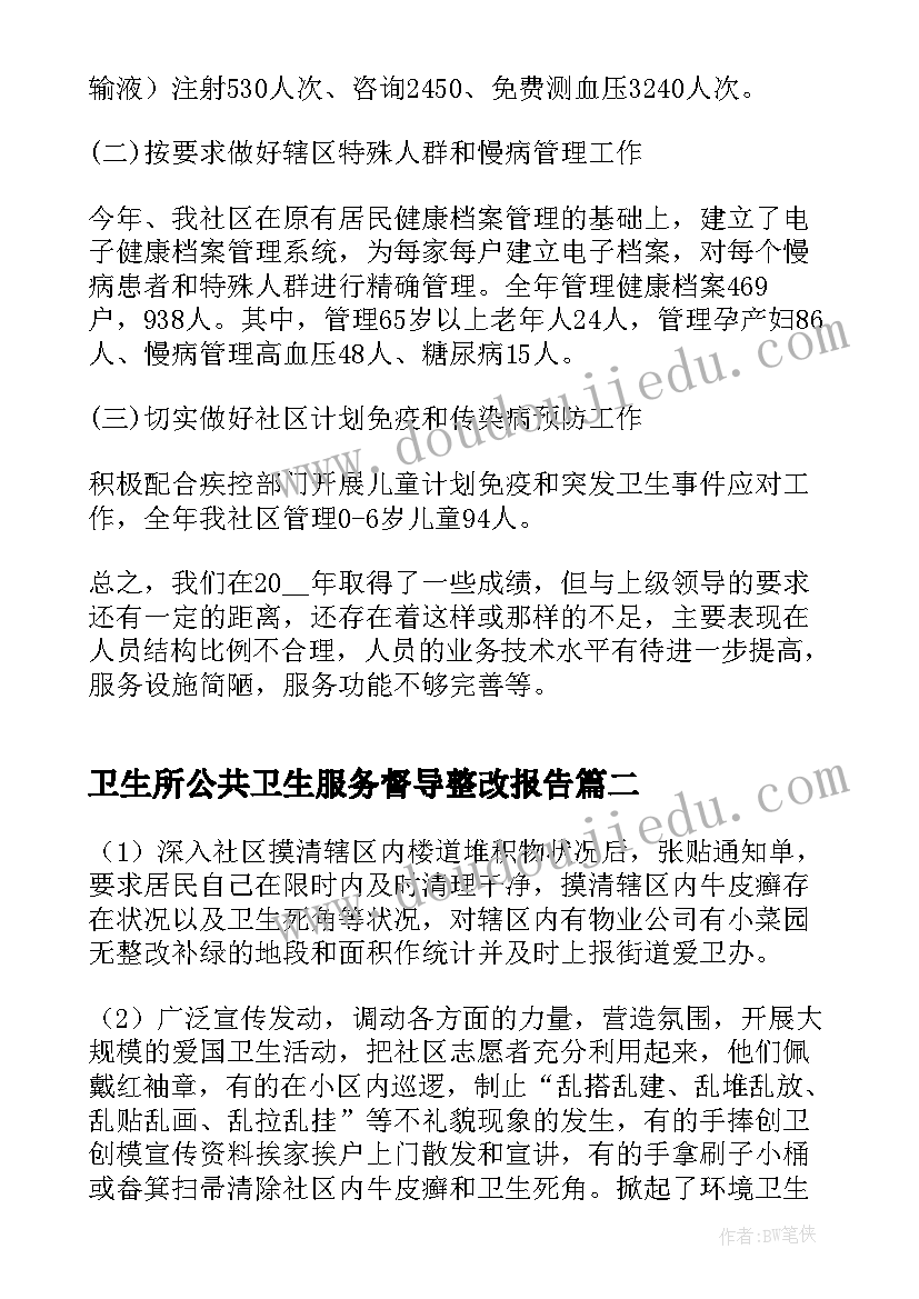 最新卫生所公共卫生服务督导整改报告(实用5篇)