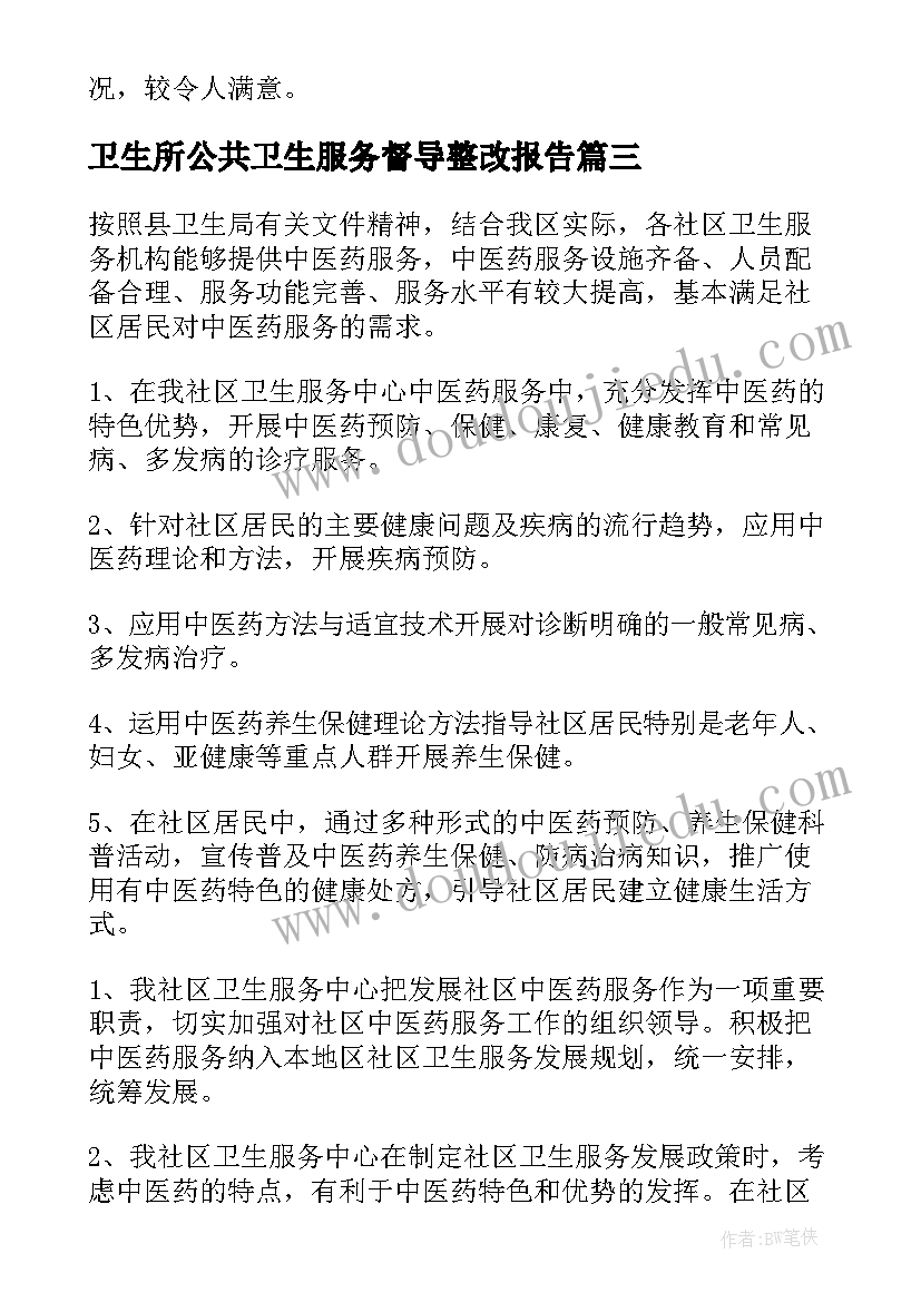 最新卫生所公共卫生服务督导整改报告(实用5篇)