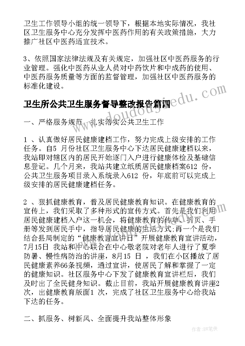 最新卫生所公共卫生服务督导整改报告(实用5篇)