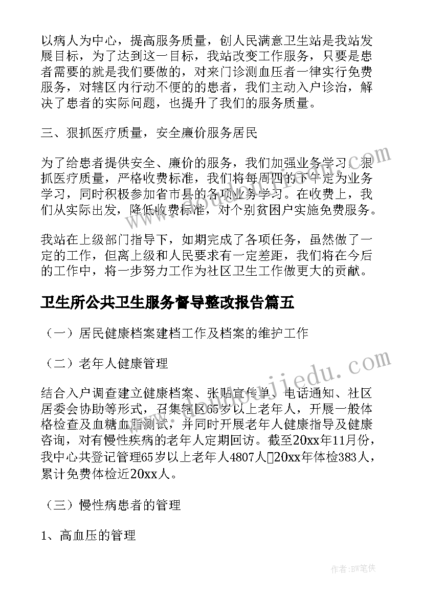 最新卫生所公共卫生服务督导整改报告(实用5篇)