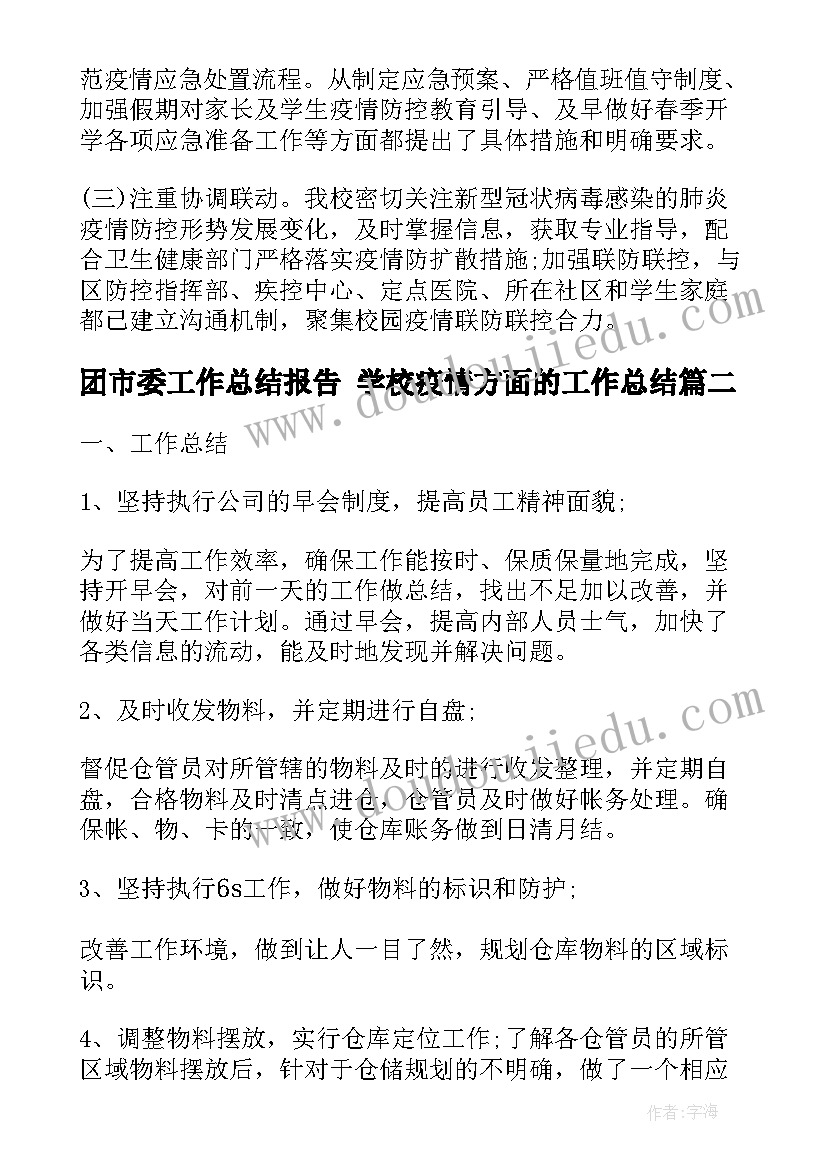 最新团市委工作总结报告 学校疫情方面的工作总结(精选8篇)