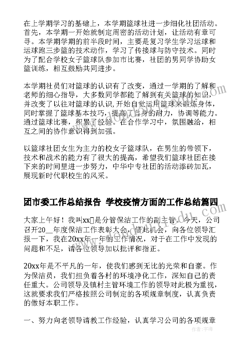 最新团市委工作总结报告 学校疫情方面的工作总结(精选8篇)