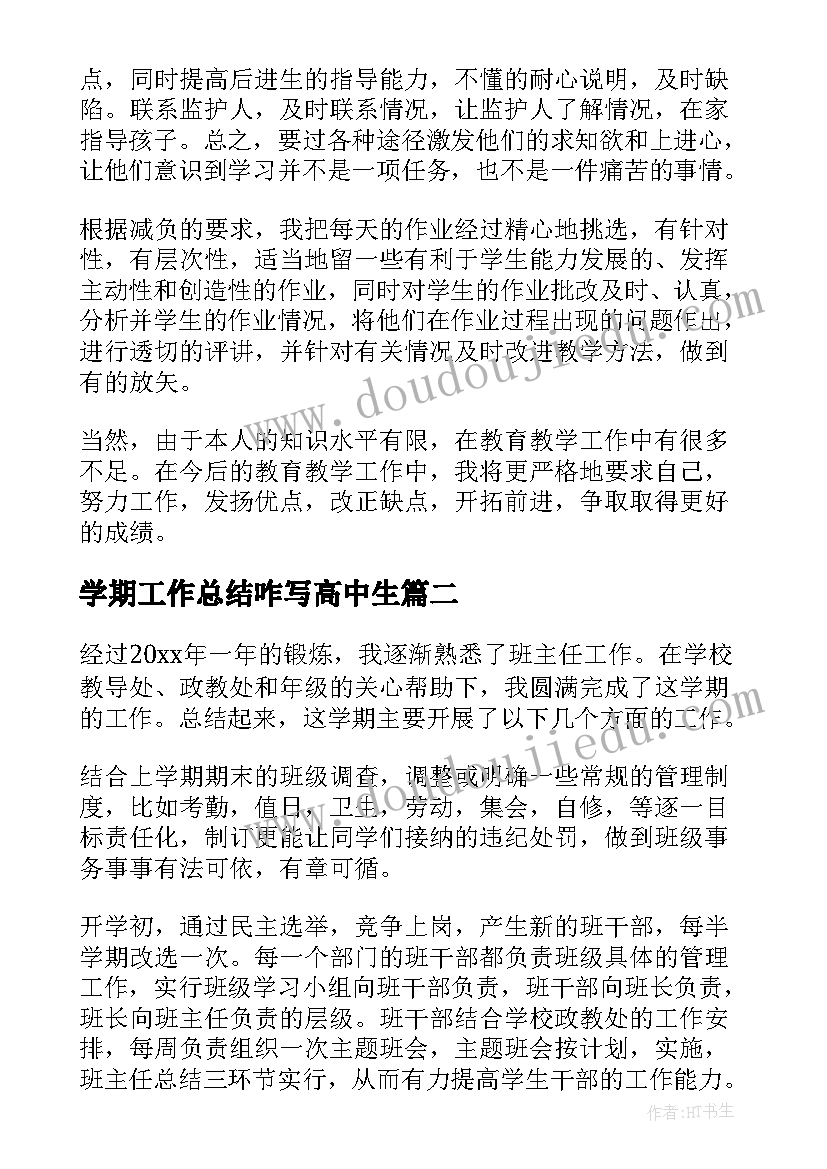 2023年学期工作总结咋写高中生(精选5篇)