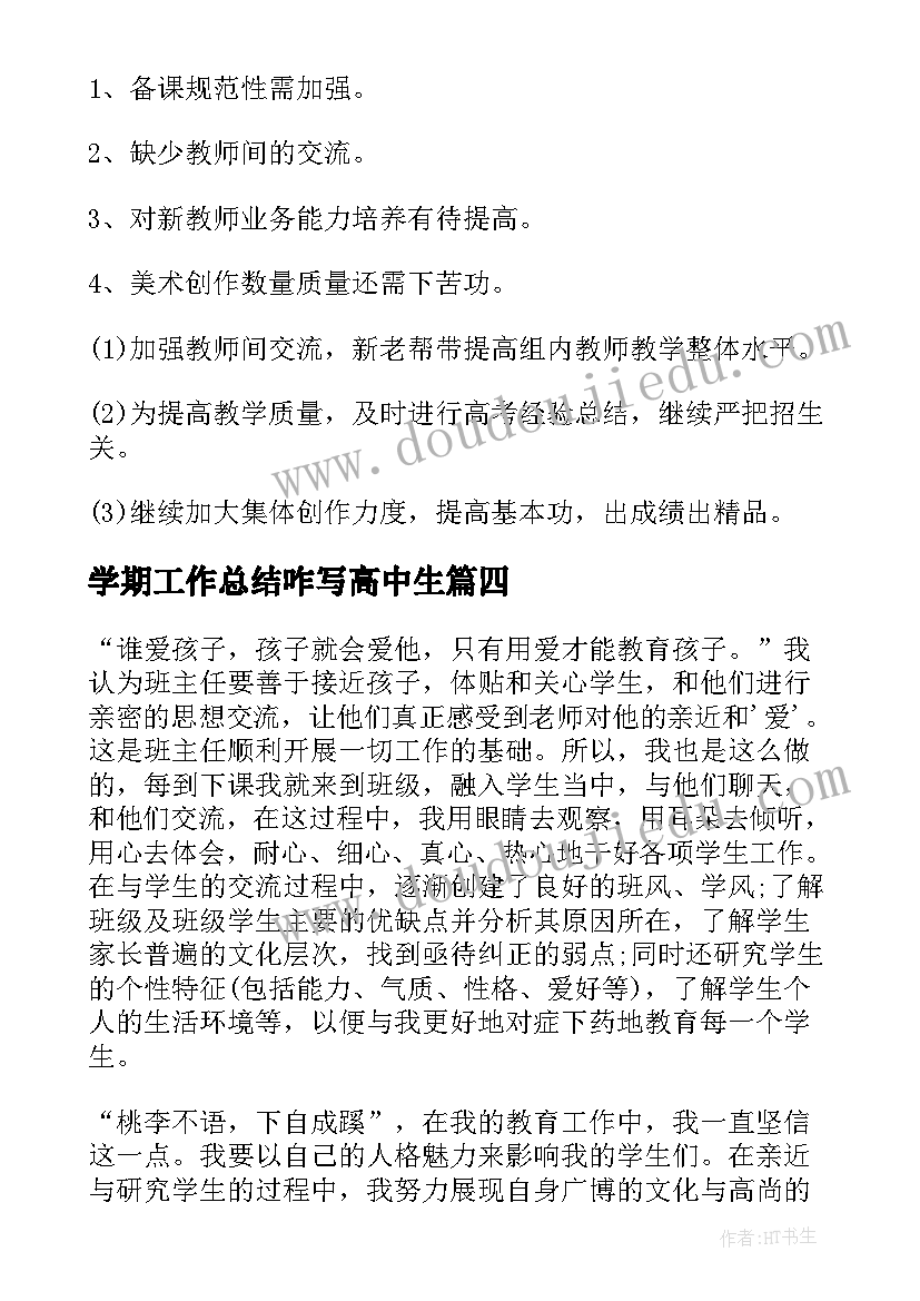 2023年学期工作总结咋写高中生(精选5篇)