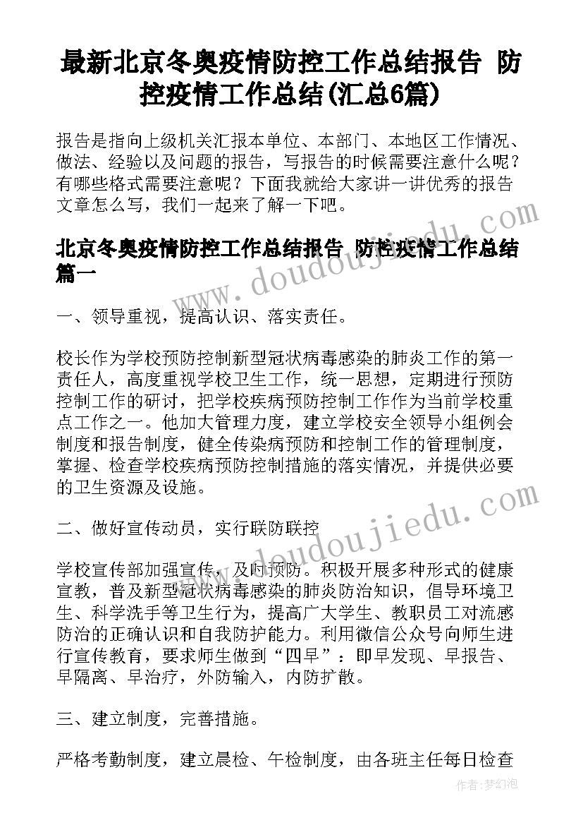 最新北京冬奥疫情防控工作总结报告 防控疫情工作总结(汇总6篇)