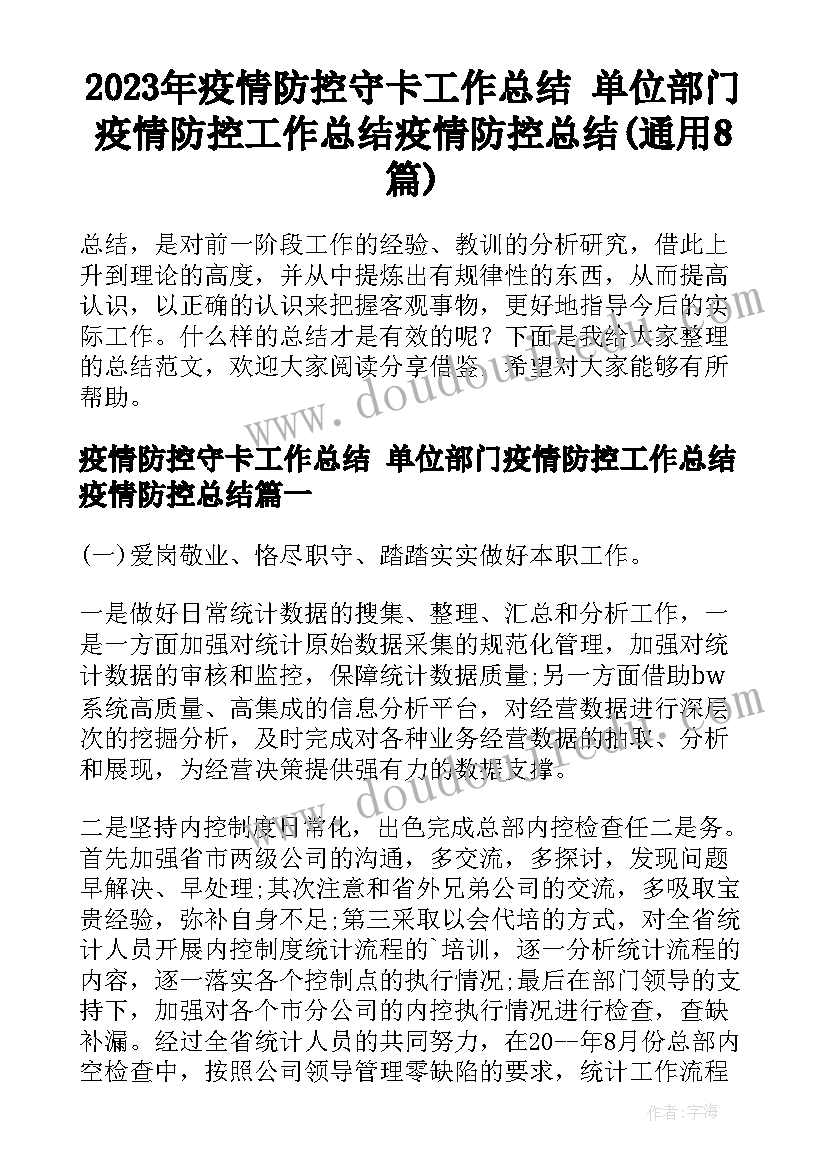 2023年疫情防控守卡工作总结 单位部门疫情防控工作总结疫情防控总结(通用8篇)