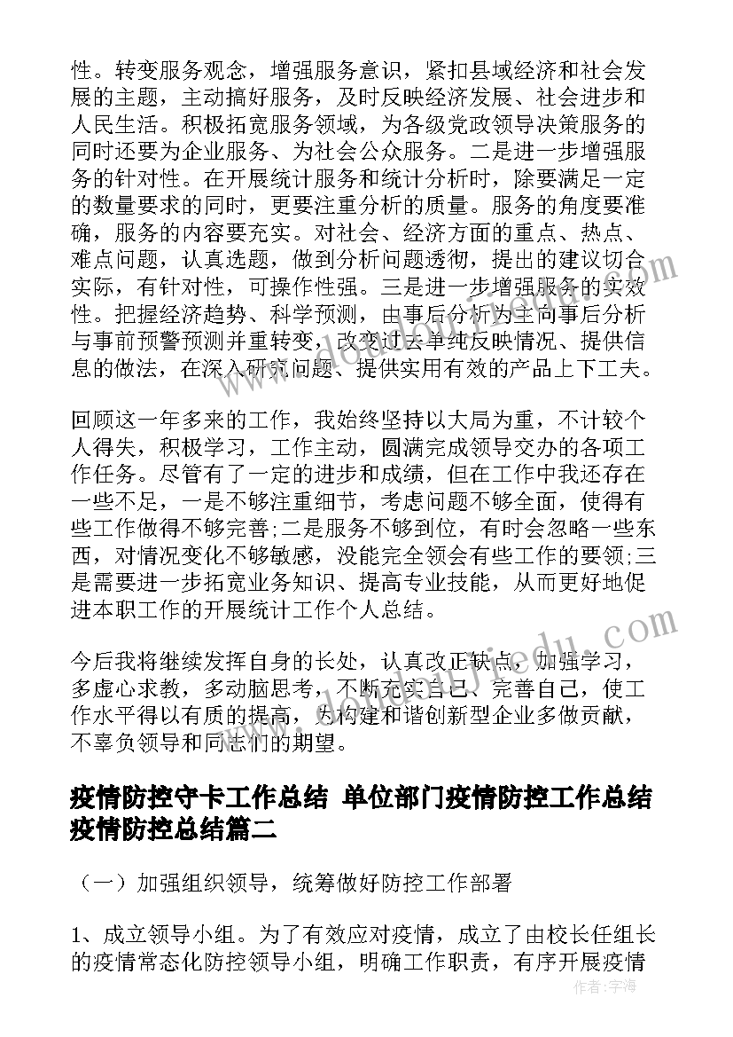 2023年疫情防控守卡工作总结 单位部门疫情防控工作总结疫情防控总结(通用8篇)