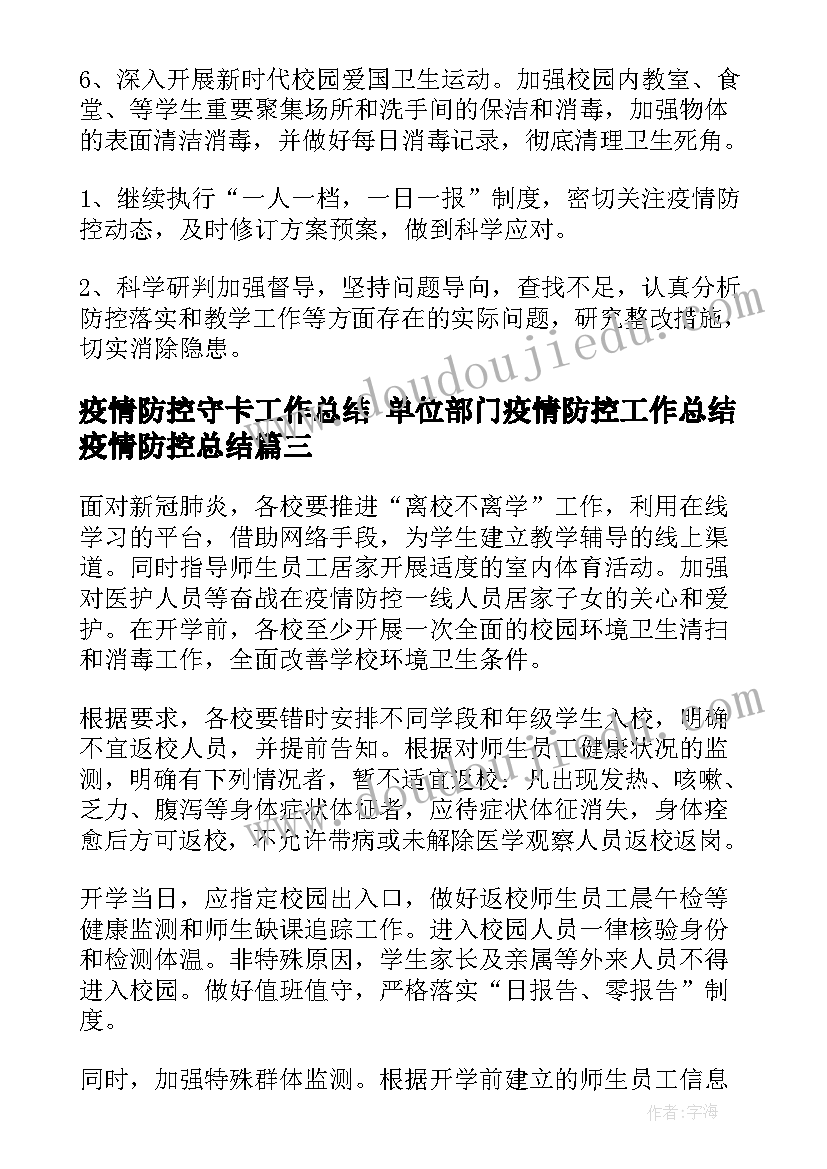 2023年疫情防控守卡工作总结 单位部门疫情防控工作总结疫情防控总结(通用8篇)