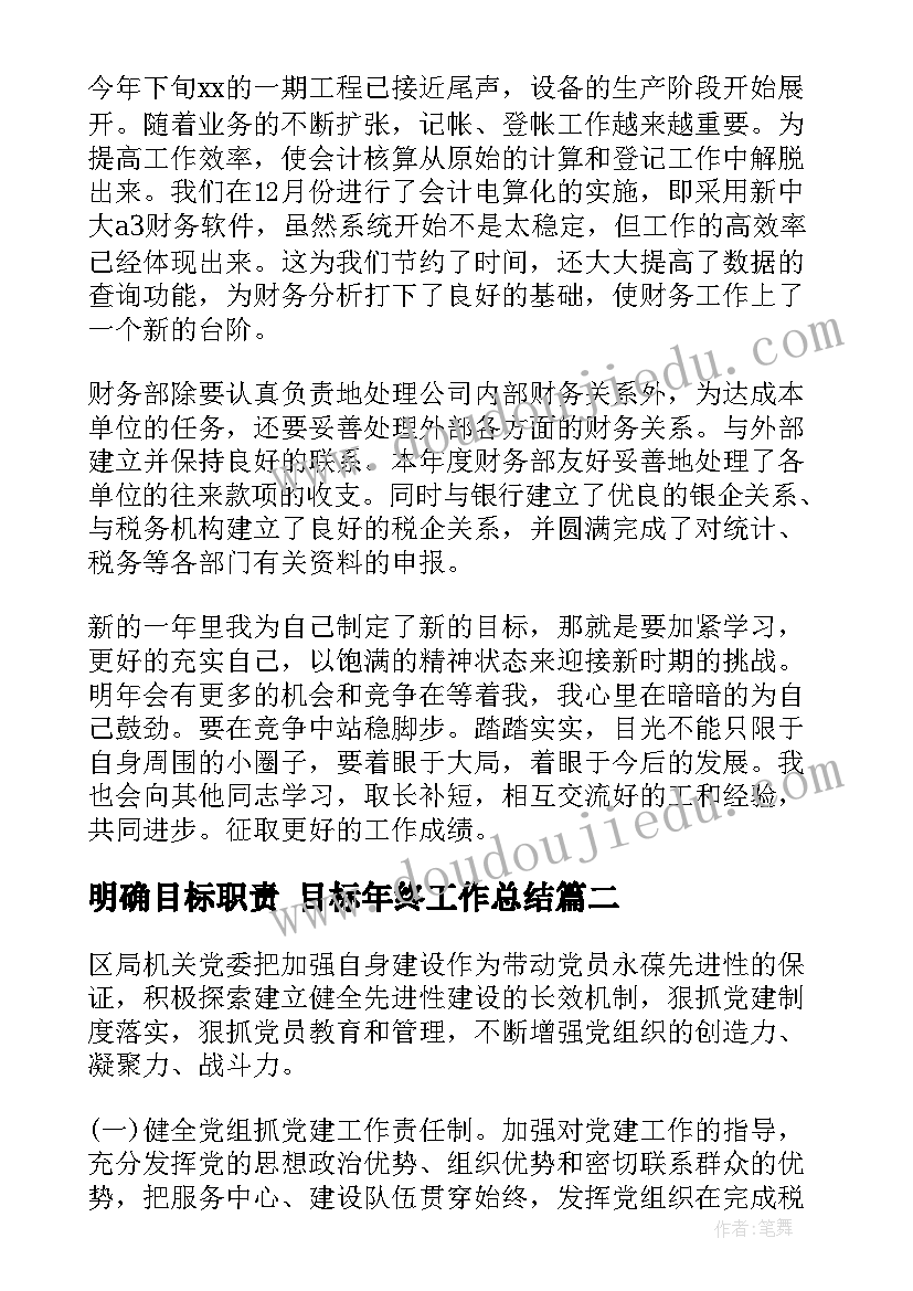 明确目标职责 目标年终工作总结(实用9篇)