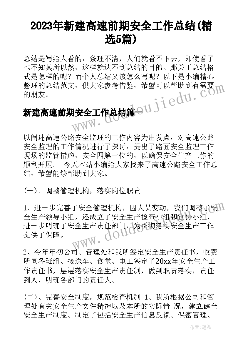 2023年新建高速前期安全工作总结(精选5篇)