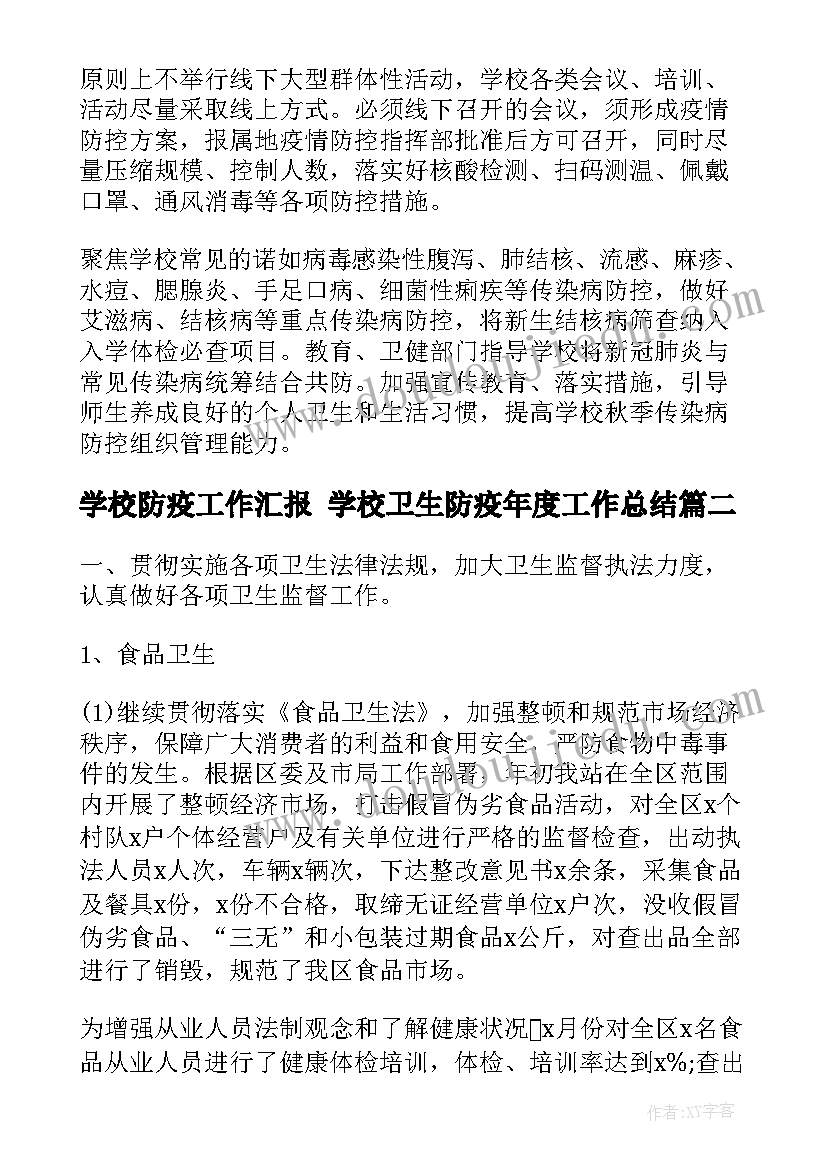 2023年学校防疫工作汇报 学校卫生防疫年度工作总结(优秀5篇)